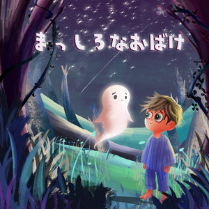 SHIN - はじめての友達