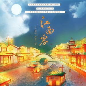 江南客 (江南百景图43p群像丨念白版)