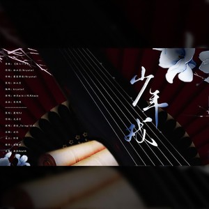 少年戏——陶阳生贺应援曲