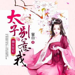 嫡女狂妃：太子别惹我