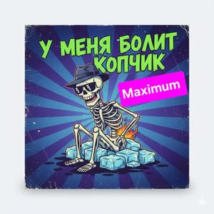 У меня болит копчик (Explicit)