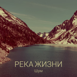 Река жизни (Explicit)
