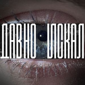 Давно искал (Slowed,)