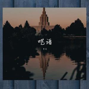 好想大声说爱你-李炎