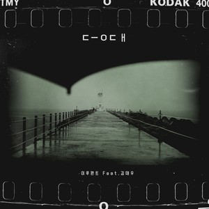 등대(FEAT.김태우) (灯塔)