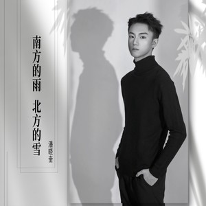 南方的雨北方的雪
