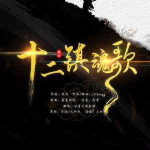 十二镇魂歌 (COVER版)