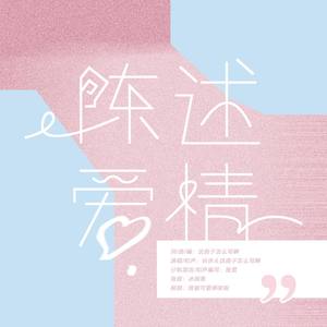 这曲子怎么写啊 - 陈述爱情 (无和声伴奏)