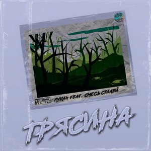 Трясина (Explicit)