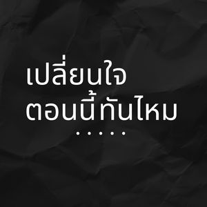 เปลี่ยนใจตอนนี้ทันไหม