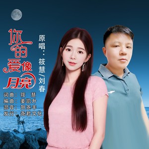 你的爱像月亮 (对唱版伴奏)