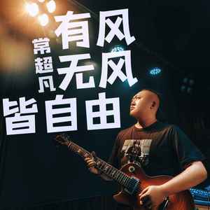 有风无风皆自由-常超凡