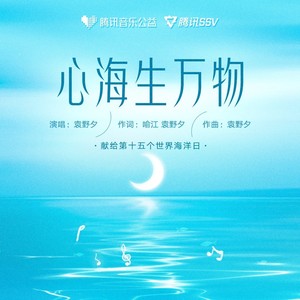 心海生万物-袁野夕