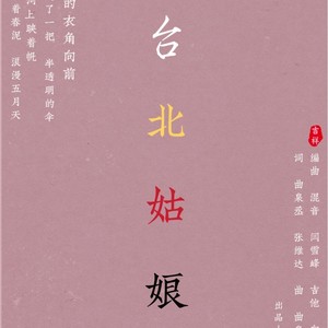 曲泉丞 - 台北姑娘