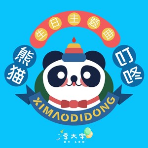 熊猫叮咚生日主题曲