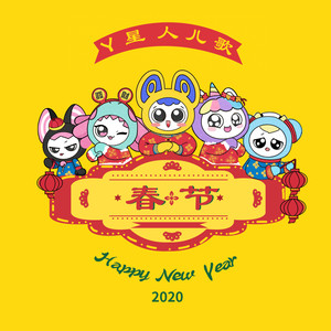 开年大吉 (儿童版)