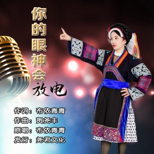 你的眼神会放电 (伴奏)