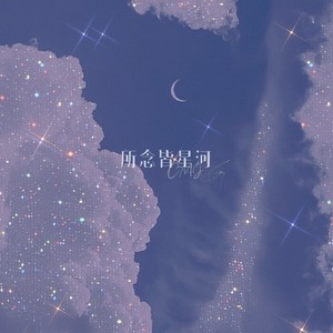所念皆星河 (新版)封面