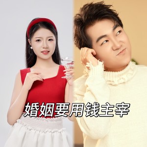 婚姻要用钱主宰 (伴奏)