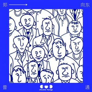 普通