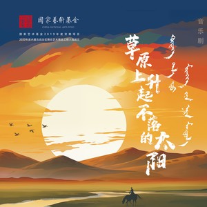 《我们的歌》（音乐剧《草原上升起不落的太阳》主题歌）吉他版