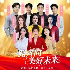 一路奔向美好未来封面