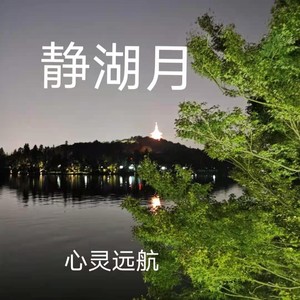 静湖月