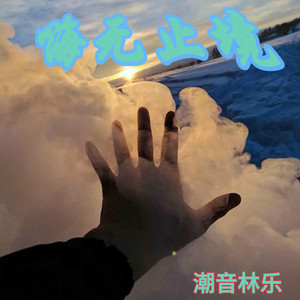 潮音林乐 - 潮牌炫音