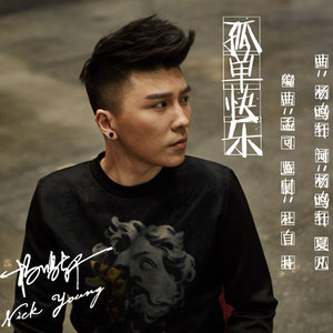 孤单快乐