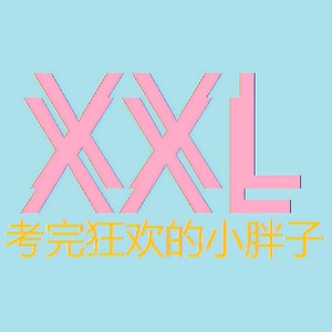 考完狂欢的小胖子