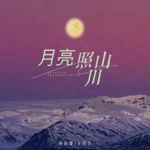 月亮照山川