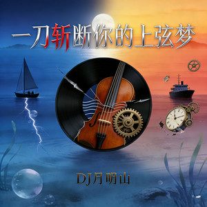 DJ月明山 - 一刀斩断你的上弦梦