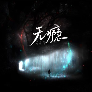 无瘾（纯享版）