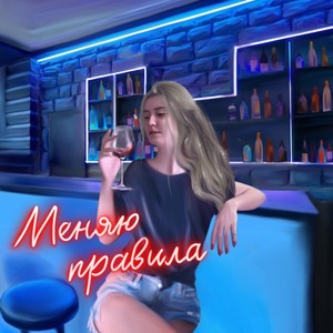 Меняю правила