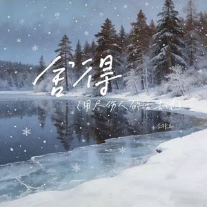 舍得（用尽伤人的话去说）