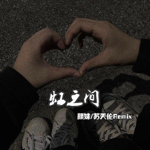 坏女孩-颜妹&苏天伦