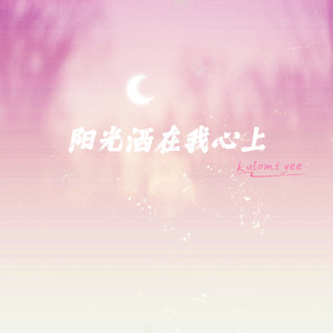 阳光洒在我心上