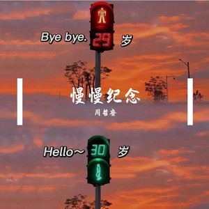 慢慢纪念封面