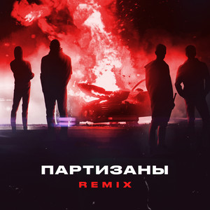 Партизаны (Remix)