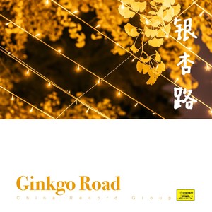 银杏路