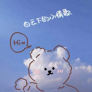 白云下的小情歌