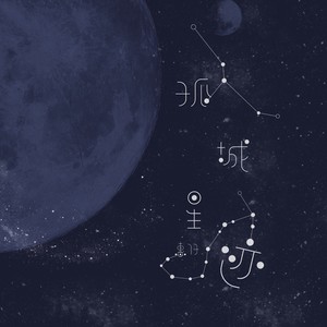 孤城星迹