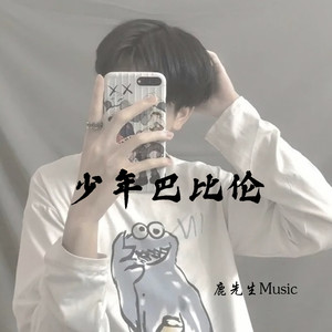 社会人专用 (DJ版)