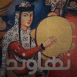 Nahawand - نهاوند