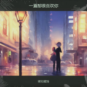 红尘天使 - 琥珀蜜饯封面