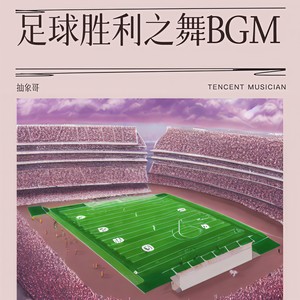 足球胜利之舞BGM