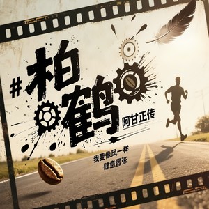 阿甘正传 (伴奏)