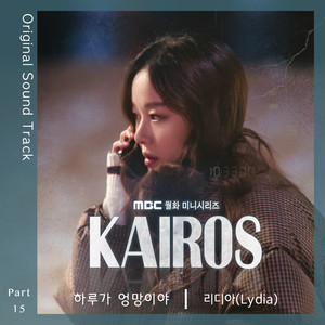 카이로스 OST Part.15 (Kairos OST Part.15)