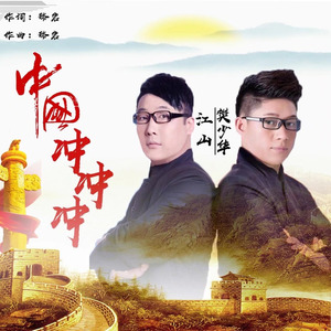 中国冲冲冲 (江山/樊少华原唱版)