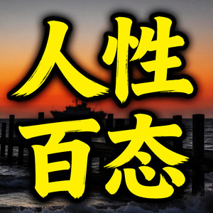 405一句无心的话也许会点燃纠纷 (DJ长音频)封面